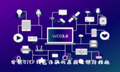 分析BitP钱包诈骗的原因及预防措施