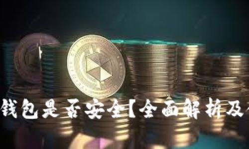 Bitkeep钱包是否安全？全面解析及使用建议