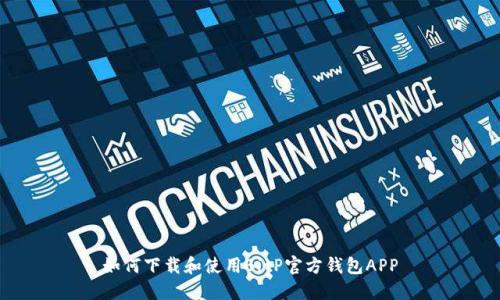 如何下载和使用BitP官方钱包APP