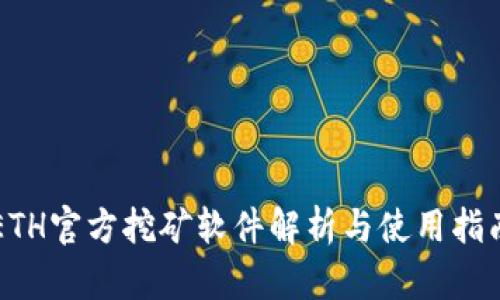 ETH官方挖矿软件解析与使用指南