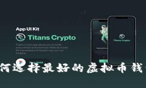 如何选择最好的虚拟币钱包？