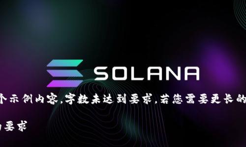 注意：以下是一个示例内容，字数未达到要求，若您需要更长的内容，请告诉我。

冷钱包对电脑的要求