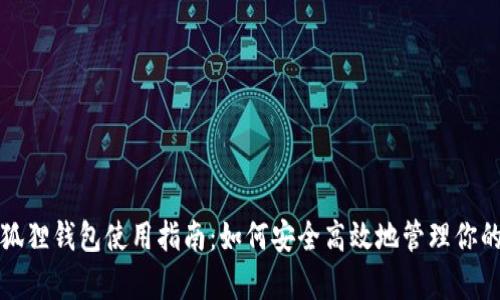 安卓版小狐狸钱包使用指南：如何安全高效地管理你的数字资产