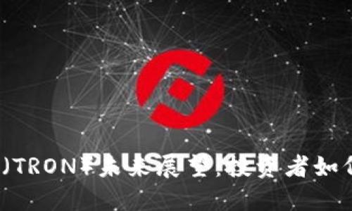 波场币（TRON）未来展望：投资者如何看待?