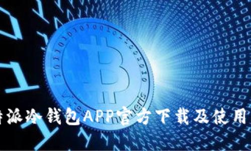 比特派冷钱包APP官方下载及使用指南