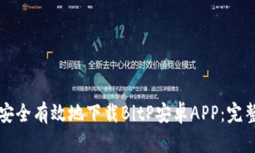 如何安全有效地下载BitP安卓APP：完整指导