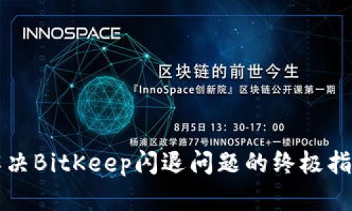 解决BitKeep闪退问题的终极指南