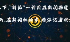 特派（B特派）并不是一个国家，而是指一种特定