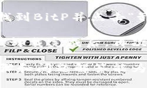   解决BitP下载不了问题的全面指南 / 

 guanjianci BitP, 下载, 问题, 软件安装, 解决方案 /guanjianci 

在现代数字化时代，软件的下载和安装是每个人都会经历的过程之一。然而，许多用户在尝试下载和安装软件时，常常会遇到各种意想不到的问题。BitP是一款广受欢迎的应用程序，但不少用户在下载过程中遇到了困难。本文将提供详细的解决方案，并回答一些可能相关的问题，以帮助用户顺利下载BitP。

一、BitP下载不了的常见原因

在尝试下载BitP时，用户可能会遭遇多种问题。以下是一些最常见的原因：

1. **网络问题**：下载的稳定性和速度通常取决于网络连接。如果网络不稳定，可能导致下载中断或失败。

2. **防火墙或杀毒软件的干扰**：某些安全软件可能会阻止下载，视其为潜在威胁。防火墙设置不当也可能会阻止下载链接。

3. **浏览器问题**：不同的浏览器在处理下载链接时可能会有所不同。有时候，浏览器的设置可能会导致下载失败。

4. **存储空间不足**：如果设备上的存储空间不足，下载将无法完成。

5. **网站的问题**：所下载的BitP官方网站可能存在临时故障或正在维护，导致用户无法进行下载。

二、解决BitP下载不了的问题

如果您在下载BitP时遇到问题，可以尝试以下步骤进行解决：

1. **检查网络连接**：确认您正在使用的网络稳定且速度良好。可以尝试重新连接Wi-Fi或使用有线连接来提高稳定性。

2. **调整防火墙和杀毒软件设置**：临时禁用防火墙和杀毒软件，然后重试下载。如果下载成功，请在下载后重新启用这些功能，并在设置中将BitP添加到白名单。

3. **更改浏览器**：如果您使用的是某个特定的浏览器，可以尝试使用另一个浏览器下载，比如Chrome, Firefox，或Edge。有时，简单的切换浏览器就能解决问题。

4. **清理存储空间**：确保您的设备有足够的存储空间。可以删除不必要的文件或应用，释放空间后再次尝试下载安装。

5. **访问官方网站**：请确保您从BitP的官方网站下载软件，避免使用第三方网站。这可以有效降低下载过程中潜在的错误。

三、可能的相关问题

h4问题1：下载BitP时显示“无法访问网站”，这怎么办？/h4

遇到“无法访问网站”的提示是用户在下载过程中常见的问题之一，这可能由多种原因造成。首先，检查网络连接是否正常。您可以通过尝试访问其他网站来确认网络是否稳定。如果网络连接没有问题，可能是由于DNS设置错误或网站正在维护。您可以尝试清空浏览器缓存，或重新启动路由器以刷新DNS设置。

此外，若您使用的是公司或学校的网络，可能会受到网络限制或防火墙的影响，导致无法访问某些网站。建议使用个人网络或手机热点进行尝试。如果问题依然存在，您可以尝试使用VPN工具，可能会帮助访问被屏蔽的网站。

h4问题2：BitP下载过程中出现错误提示，如何解决？/h4

在下载BitP的过程中，出现错误提示可能会让人感到困惑。首先，建议再次检查网络连接，确保信号稳定。如果网络没有问题，尝试关闭正在运行的下载管理器并重启浏览器。这有时可以因更新改动而解决问题。

如果仍然出现相同的错误，可以尝试更改下载路径。一些情况下，特定的文件夹权限设置可能导致下载失败，您可以尝试将下载目录更改为“下载”文件夹或者其他简单路径。此外，如果使用的是公共网络，可能需要联系网络管理员来确认是否存在被限制的情况。

h4问题3：为什么我无法在移动设备上下载BitP？/h4

许多用户在使用移动设备下载安装BitP时，会遇到各种问题。在这种情况下，首先应确保您的设备已经连接到稳定的网络，例如Wi-Fi，而不是仅靠蜂窝移动数据。此外，检查设备存储空间，确保有足够的空间下载和安装应用。

另一个问题是应用商店的限制，某些设备可能不支持某些软件的下载，尤其是在系统版本较旧的情况下。您可以访问BitP的官方网站，通过链接直接下载适合您的移动设备的版本。如果成功下载但无法安装，请确保您的设备允许从未知来源安装应用，并在设置中进行相应调整。

h4问题4：如何卸载安装失败的BitP？/h4

在下载或安装过程中，若出现错误，您可能想要卸载未能成功安装的BitP软件。在Windows系统中，您可以通过控制面板找到“程序和功能”选项，找到BitP并点击“卸载”。在MacOS上，可以打开“应用程序”文件夹，找到BitP图标，直接拖入废纸篓中即可。

如果以上方法无法找到或卸载BitP，考虑使用一些专业的卸载软件，这类工具通常可以彻底清除所有残留文件和注册表项，使您的系统恢复干净。卸载完成后，再次进行下载时，可以避免之前的安装失败影响新软件的安装。

总结而言，下载BitP时遇到问题是非常常见的现象，用户可以通过排查网络、软件设置和存储空间等因素，找到解决的方法。希望本文中提到的步骤和问题解答能为您提供实用帮助，顺利完成BitP的下载与安装。