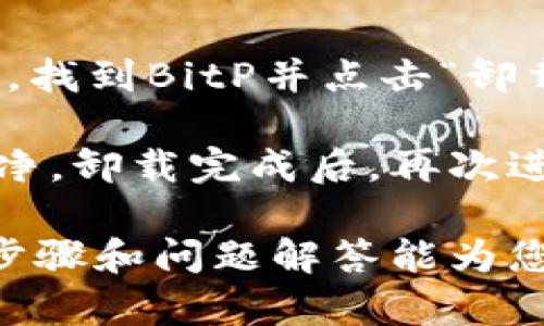   解决BitP下载不了问题的全面指南 / 

 guanjianci BitP, 下载, 问题, 软件安装, 解决方案 /guanjianci 

在现代数字化时代，软件的下载和安装是每个人都会经历的过程之一。然而，许多用户在尝试下载和安装软件时，常常会遇到各种意想不到的问题。BitP是一款广受欢迎的应用程序，但不少用户在下载过程中遇到了困难。本文将提供详细的解决方案，并回答一些可能相关的问题，以帮助用户顺利下载BitP。

一、BitP下载不了的常见原因

在尝试下载BitP时，用户可能会遭遇多种问题。以下是一些最常见的原因：

1. **网络问题**：下载的稳定性和速度通常取决于网络连接。如果网络不稳定，可能导致下载中断或失败。

2. **防火墙或杀毒软件的干扰**：某些安全软件可能会阻止下载，视其为潜在威胁。防火墙设置不当也可能会阻止下载链接。

3. **浏览器问题**：不同的浏览器在处理下载链接时可能会有所不同。有时候，浏览器的设置可能会导致下载失败。

4. **存储空间不足**：如果设备上的存储空间不足，下载将无法完成。

5. **网站的问题**：所下载的BitP官方网站可能存在临时故障或正在维护，导致用户无法进行下载。

二、解决BitP下载不了的问题

如果您在下载BitP时遇到问题，可以尝试以下步骤进行解决：

1. **检查网络连接**：确认您正在使用的网络稳定且速度良好。可以尝试重新连接Wi-Fi或使用有线连接来提高稳定性。

2. **调整防火墙和杀毒软件设置**：临时禁用防火墙和杀毒软件，然后重试下载。如果下载成功，请在下载后重新启用这些功能，并在设置中将BitP添加到白名单。

3. **更改浏览器**：如果您使用的是某个特定的浏览器，可以尝试使用另一个浏览器下载，比如Chrome, Firefox，或Edge。有时，简单的切换浏览器就能解决问题。

4. **清理存储空间**：确保您的设备有足够的存储空间。可以删除不必要的文件或应用，释放空间后再次尝试下载安装。

5. **访问官方网站**：请确保您从BitP的官方网站下载软件，避免使用第三方网站。这可以有效降低下载过程中潜在的错误。

三、可能的相关问题

h4问题1：下载BitP时显示“无法访问网站”，这怎么办？/h4

遇到“无法访问网站”的提示是用户在下载过程中常见的问题之一，这可能由多种原因造成。首先，检查网络连接是否正常。您可以通过尝试访问其他网站来确认网络是否稳定。如果网络连接没有问题，可能是由于DNS设置错误或网站正在维护。您可以尝试清空浏览器缓存，或重新启动路由器以刷新DNS设置。

此外，若您使用的是公司或学校的网络，可能会受到网络限制或防火墙的影响，导致无法访问某些网站。建议使用个人网络或手机热点进行尝试。如果问题依然存在，您可以尝试使用VPN工具，可能会帮助访问被屏蔽的网站。

h4问题2：BitP下载过程中出现错误提示，如何解决？/h4

在下载BitP的过程中，出现错误提示可能会让人感到困惑。首先，建议再次检查网络连接，确保信号稳定。如果网络没有问题，尝试关闭正在运行的下载管理器并重启浏览器。这有时可以因更新改动而解决问题。

如果仍然出现相同的错误，可以尝试更改下载路径。一些情况下，特定的文件夹权限设置可能导致下载失败，您可以尝试将下载目录更改为“下载”文件夹或者其他简单路径。此外，如果使用的是公共网络，可能需要联系网络管理员来确认是否存在被限制的情况。

h4问题3：为什么我无法在移动设备上下载BitP？/h4

许多用户在使用移动设备下载安装BitP时，会遇到各种问题。在这种情况下，首先应确保您的设备已经连接到稳定的网络，例如Wi-Fi，而不是仅靠蜂窝移动数据。此外，检查设备存储空间，确保有足够的空间下载和安装应用。

另一个问题是应用商店的限制，某些设备可能不支持某些软件的下载，尤其是在系统版本较旧的情况下。您可以访问BitP的官方网站，通过链接直接下载适合您的移动设备的版本。如果成功下载但无法安装，请确保您的设备允许从未知来源安装应用，并在设置中进行相应调整。

h4问题4：如何卸载安装失败的BitP？/h4

在下载或安装过程中，若出现错误，您可能想要卸载未能成功安装的BitP软件。在Windows系统中，您可以通过控制面板找到“程序和功能”选项，找到BitP并点击“卸载”。在MacOS上，可以打开“应用程序”文件夹，找到BitP图标，直接拖入废纸篓中即可。

如果以上方法无法找到或卸载BitP，考虑使用一些专业的卸载软件，这类工具通常可以彻底清除所有残留文件和注册表项，使您的系统恢复干净。卸载完成后，再次进行下载时，可以避免之前的安装失败影响新软件的安装。

总结而言，下载BitP时遇到问题是非常常见的现象，用户可以通过排查网络、软件设置和存储空间等因素，找到解决的方法。希望本文中提到的步骤和问题解答能为您提供实用帮助，顺利完成BitP的下载与安装。