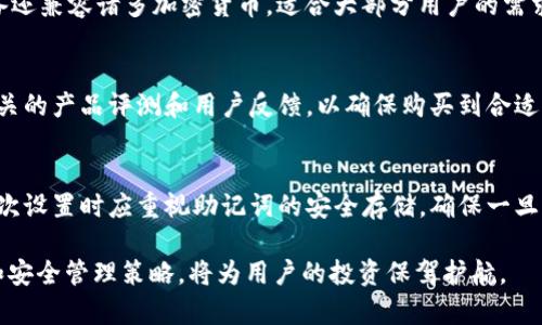 如何使用B特派硬件钱包进行安全加密货币存储/  
硬件钱包, B特派, 加密货币, 数字资产, 钱包安全/guanjianci

随着加密货币的普及，越来越多的用户开始关注数字资产的安全性。硬件钱包作为一种离线存储设备，能为用户提供更高层次的安全保护。在众多硬件钱包中，B特派硬件钱包因其出色的性能和安全性备受推崇。本文将详细介绍B特派硬件钱包的使用方法，并提供一些实用的安全存储技巧。

一、B特派硬件钱包简介
B特派硬件钱包是一种用于存储加密货币私钥的设备，它采用最新的安全芯片和加密技术，确保用户的数字资产无需连接网络而安全存储。与软件钱包相比，硬件钱包提供了更加强大的安全性，降低了网络攻击和黑客入侵的风险。

除了基本的存储功能，B特派还支持多种加密货币，包括比特币、以太坊、莱特币等，用户可以通过一个设备管理多种资产。其配套的手机应用使得用户能够方便地进行余额查看和交易。

二、B特派硬件钱包的基本使用步骤
以下是使用B特派硬件钱包的基本步骤，包括设备的设置、使用和安全管理。

h41. 设备的初始设置/h4
首先，从官方网站上下载并安装B特派的客户端应用。然后，按照说明书将硬件钱包与电脑或手机连接。在首次使用时，用户需要创建一个新的钱包，系统会引导您设置密码并生成私钥。在这一过程中，务必妥善保管好生成的助记词，因为这将是您恢复数字资产的唯一依据。

h42. 转入数字资产/h4
在设备设置完成后，用户可以通过钱包应用进行资金的转入。打开钱包应用，选择“接收”功能，生成一个接收地址并复制。接着，用户可以从其他交易所或钱包将加密货币转入B特派硬件钱包。在转账完成后，务必确认资金是否安全到账。

h43. 进行交易/h4
当用户需要使用存储在B特派硬件钱包中的资产时，可以通过钱包应用进行交易。只需要选择要使用的资产，输入金额，确认交易后，通过硬件钱包上的按钮进行签名以完成交易。此过程确保了您的私钥从未暴露给外部网络，提高了安全性。

h44. 安全保管和备份/h4
在硬件钱包的使用过程中，用户还需要注意钱包的安全保管。应避免将设备放置在明亮、潮湿或高温的地方，并确保不让别人接触到。同时，建议用户对生成的助记词进行纸质记录并放在一个安全的地方，防止丢失或损坏。

三、经常发生的错误和解决方法
在使用B特派硬件钱包的过程中，用户可能会遇到一些常见问题。如由于操作不当导致的资金丢失、助记词遗失、设备损坏等。下面我们将对这些问题进行详细描述。

h41. 资金转入失败/h4
用户在转入资金时，可能会遇到账户地址错误或网络拥堵的问题。首先，请务必确认所输入的接收地址是否正确，任何字符的错误都可能导致资金丢失。在网络繁忙时，用户可考虑选择较高的交易费用，以确保快速到账。

h42. 助记词丢失或被盗/h4
助记词是恢复钱包的关键，若丢失，用户将可能永远无法访问其资产。为了避免这种情况，建议用户将助记词纸质记录并存放在安全的地方，如保险柜或者银行的安全箱。同时，用户还可以将助记词分成几部分存储在不同地方，以增加安全性。

h43. 硬件钱包损坏/h4
如果用户不小心将硬件钱包摔坏或浸水，需立即停止使用并进行评估。若设备无法使用，用户可以通过助记词恢复钱包。务必在设备损坏前，确保已经对助记词和安全信息进行有效的备份。

四、如何提高硬件钱包的安全性
硬件钱包的安全性不仅依赖于设备本身的设计，还与用户的使用习惯密切相关。以下是一些提高硬件钱包安全性的建议。

h41. 定期更新设备固件/h4
制造商会定期发布硬件钱包的固件更新，以修复漏洞和增强安全性。用户应定期检查并更新固件，确保设备运行在最新的安全版本。因此，及时关注B特派官方发布的信息显得尤为重要。

h42. 使用复杂的密码/h4
设置复杂且独特的钱包密码能有效提高账户安全性。建议用户使用含大小写字母、数字及特殊字符的组合，避免使用个人信息或容易破解的密码。同时，应定期更换密码，以防万一。

h43. 开启双重认证/h4
如果硬件钱包或其配套应用支持双重认证，请务必启用。双重认证可有效提升账户安全性，确保即使密码被盗，黑客也无法轻易登陆钱包。

五、可能相关的问题

h41. 硬件钱包与软件钱包的区别是什么？/h4
硬件钱包与软件钱包的主要区别在于存储方式和安全性。硬件钱包以离线形式存储私钥，极大降低了网络攻击的风险。相比之下，软件钱包通常以在线方式运行，易受到黑客侵扰。因此，若您投资金额较大，选择硬件钱包显然更具优势。

h42. B特派硬件钱包的兼容性如何？/h4
B特派硬件钱包支持多种操作系统，包括Windows、macOS、Android及iOS，用户只需下载相应的客户端即可。同时，这款设备还兼容诸多加密货币，适合大部分用户的需求。

h43. 如何选择适合自己的硬件钱包？/h4
选择硬件钱包时，用户应考虑多个因素，包括安全性、支持的货币种类、设备的易用性和价格等。建议在做出选择前，查阅相关的产品评测和用户反馈，以确保购买到合适自己的产品。

h44. 若硬件钱包被盗或者丢失，财产怎么办？/h4
若硬件钱包被盗或丢失，用户可以通过助记词进行恢复。然而，如果没有妥善保管助记词，资金可能会永久丢失。因此，在首次设置时应重视助记词的安全存储，确保一旦发生意外能够及时恢复。

综上所述，B特派硬件钱包以其高安全性和便捷的功能，为用户提供了可靠的数字资产存储解决方案。了解它的使用方法和安全管理策略，将为用户的投资保驾护航。