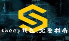 如何安全登录Bitkeep钱包：完整指南与常见问题解