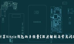如何计算Bitpie钱包的手续费？深度解析与常见问