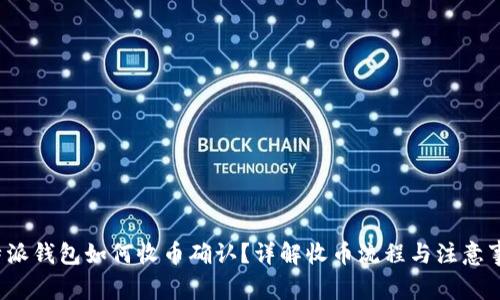 b特派钱包如何收币确认？详解收币流程与注意事项