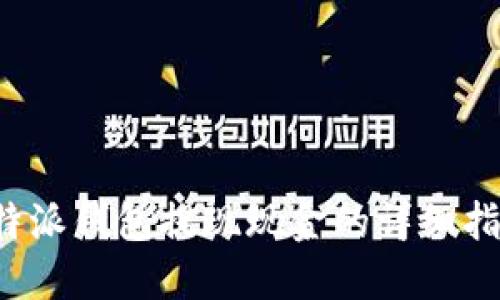 b特派钱包提现现金的详细指南