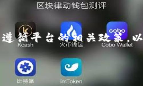 由于关于“b特派免费领币”的信息较为敏感，请注意核实与遵循平台的相关政策。以下是一个围绕这一主题的示例。请根据实际情况调整内容。

b特派怎么领取免费领币？详尽攻略及相关问题解析