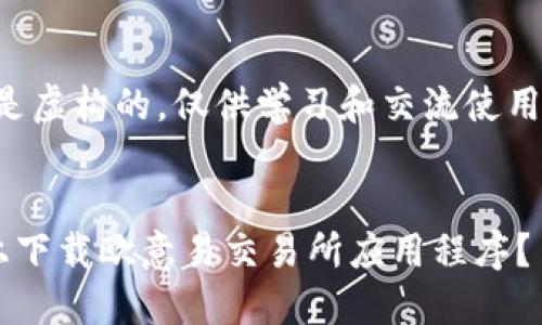 请注意：以下内容是虚构的，仅供学习和交流使用，不构成金融建议。


如何在苹果设备上下载欧意易交易所应用程序？