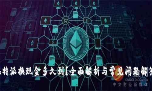 b特派换现金多久到？全面解析与常见问题解答