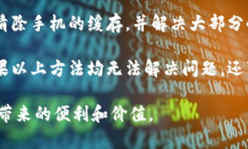 biaoji下载B特派遇到的问题及解决方案/biaoji
B特派下载, B特派报错, 下载失败, 应用程序问题, 手机设置/guanjianci

在现代社会中，手机应用程序已经成为我们生活中必不可少的一部分。B特派是一款广受欢迎的应用软件，但用户在下载时却常常遇到各种问题，这使得他们在使用这款应用时感到非常困扰。本文将详细探讨B特派下载不了的原因及其解决方案，并解答与之相关的其他问题。

一、B特派下载不了的常见原因
B特派下载不了的原因多种多样，通常可以分为几个主要方面：网络问题、设备兼容性、存储空间不足和设置问题等。

首先，网络问题是导致下载失败的最主要原因之一。如果你的网络连接不稳定，或者处于飞行模式，下载自然无法进行。一些用户在连接公共Wi-Fi时，因网络速度较慢或不稳定，也会导致下载失败。因此，建议用户在下载B特派之前，确保网络连接正常、网速良好。

其次，设备兼容性也是影响下载的重要因素。B特派可能并不支持某些老旧型号的手机，特别是在操作系统版本较低的情况下。如果你的手机系统版本未更新，建议查看B特派的官方网站或应用商店的说明，确认是否具备下载条件。

除了以上两点，手机的存储空间不足也是一个常见问题。如果你的设备存储空间已满，那么在尝试下载应用程序时，自然会遇到失败的情况。用户可以通过清理不必要的文件、照片和应用程序来腾出存储空间，从而完成下载过程。

最后，手机的设置问题， 如未启用“未知来源”选项，或者手机安全软件的拦截，也可能会导致下载失败。建议用户在设置菜单中检查相关设置，确保允许安装来自第三方的应用程序。

二、如何解决B特派下载问题
解决B特派下载问题的方法可以从以上提到的问题入手，逐一排查，通常可以顺利完成下载。

1. **检查网络连接**：首先，请确保你的手机处于网络覆盖范围内，并能正常浏览网页。如果使用移动数据，建议切换到Wi-Fi环境下进行下载，提高下载成功的概率。

2. **更新手机系统**：如果你的手机系统版本较旧，建议及时更新。进入手机的“设置”菜单，选择“关于手机”，查看系统更新信息，确保系统为最新版本，这样可以避免因兼容性问题导致的下载失败。

3. **清理存储空间**：进入手机“设置”-“存储”选项，检查剩余存储空间。若空间不足，建议删除一些不使用的应用、文件或视频，以释放足够的存储空间进行安装。

4. **调整手机设置**：在“设置”-“安全性”中，确保“未知来源”选项已打开。此外，查看是否有安全软件正在拦截下载应用，必要时可以暂时关闭安全软件，完成下载后再启动。

三、常见的问题解答

h41. B特派的安装包在哪里可以下载？/h4
B特派的安装包可以在多个平台进行下载，通常最常见的方式是通过手机应用商店（如Apple App Store或Google Play Store）进行下载。用户只需在搜索框中输入“B特派”，找到该应用后点击下载即可。

另外，若在应用商店无法找到，可以访问B特派的官方网站，通常官网会提供应用的下载链接。请注意，确保下载渠道的安全性，以防止恶意软件。同时，如果在国内使用B特派，部分应用可能会因为网络或政策原因无法下载，因此使用时请耐心尝试不同的下载方式。

h42. 是否有替代的软件下载渠道？/h4
如果在主流应用商店中下载B特派遇到困难，用户还可以尝试通过一些可靠的第三方应用商店进行下载，如豌豆荚、应用汇等。这些平台通常会提供对应用进行审核的服务，可以较为安全地下载应用。

当然，下载应用时一定要保持谨慎。尽量避免不明链接或不知名的应用商店，确保下载的应用是官方版本，以保护个人信息安全。另外，在下载后，用户也应及时更新应用，修复漏洞，保持软件的安全性和稳定性。

h43. 如何确保下载的B特派是安全的？/h4
为确保下载的B特派应用是安全的，用户应该遵循以下几点：首先，尽量通过官方渠道进行下载，避免使用不明链接。其次，在安装应用之前，可以查看其他用户的评论和评分，以判断应用的安全性。

此外，下载完成后可以使用杀毒软件扫描安装包，以确保没有病毒或恶意软件。更新应用时间也很重要，定期关注B特派的更新情况，确保使用最新版本，最大程度保护个人信息和设备安全。

h44. 使用B特派时遇到其他问题该怎么办？/h4
使用B特派过程中如果遇到其他问题，例如应用闪退、功能无法使用等，可以尝试以下解决方案：首先，重启手机，这样可以清除手机的缓存，并解决大部分小故障。

其次，可以尝试卸载并重新安装B特派，这样可以清理掉可能的错误数据。此外，检查网络连接，确保数据传输没有问题。如果以上方法均无法解决问题，还可以联系B特派的客服或访问其官方网站，查找帮助文档或提交问题反馈。

总之，B特派的下载与使用过程中确实存在一些问题，但只要及时发现并加以解决，就能够顺利使用这款应用程序，享受其带来的便利和价值。