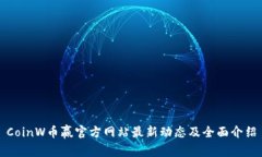 CoinW币赢官方网站最新动态及全面介绍