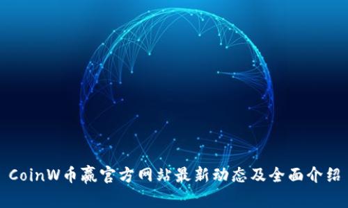 CoinW币赢官方网站最新动态及全面介绍