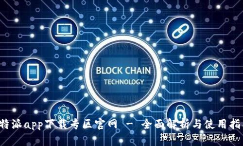 b特派app下载专区官网 - 全面解析与使用指南