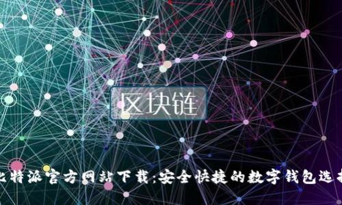 比特派官方网站下载：安全快捷的数字钱包选择