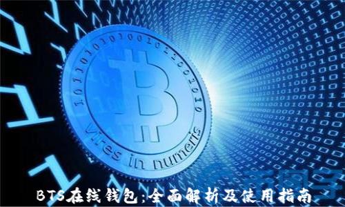 
BTS在线钱包：全面解析及使用指南