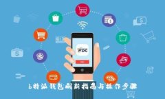 b特派钱包刷新指南与操作步骤