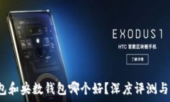   b特派钱包和央数钱包哪个好？深度评测与对比