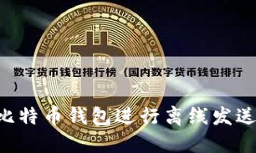 如何使用比特币钱包进行离线发送：全面指南