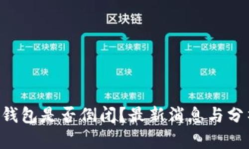 U钱包是否倒闭？最新消息与分析