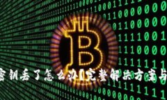 Bitkeep密钥丢了怎么办？完整解决方案与安全建议