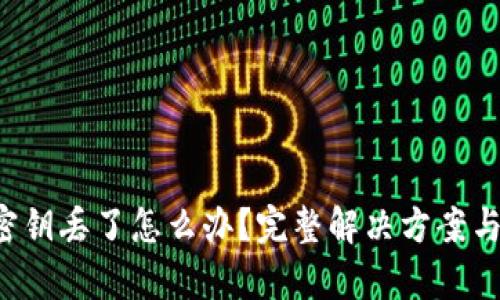 Bitkeep密钥丢了怎么办？完整解决方案与安全建议