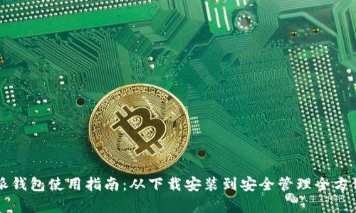 比特派钱包使用指南：从下载安装到安全管理全方位解析