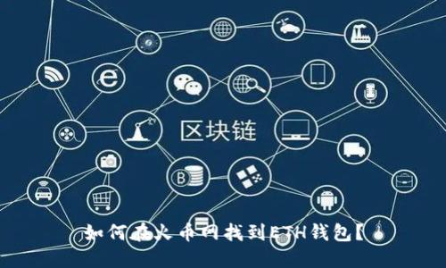 如何在火币网找到ETH钱包？