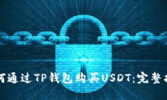 如何通过TP钱包购买USDT：完整指南