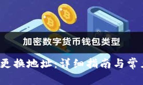 b特派如何更换地址：详细指南与常见问题解答