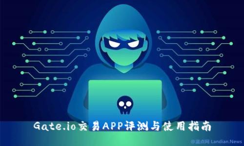 Gate.io交易APP评测与使用指南