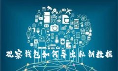 观察钱包如何导出私钥数据