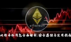 比特币冷钱包全面解析：安全存储与使用指南