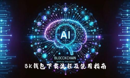 BK钱包下载流程及使用指南