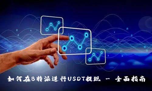 如何在B特派进行USDT提现 - 全面指南