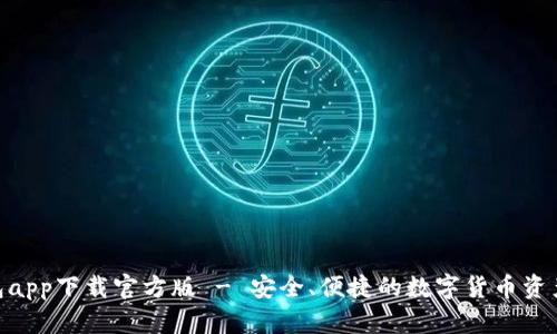 Bitpie钱包app下载官方版 - 安全、便捷的数字货币资产管理工具