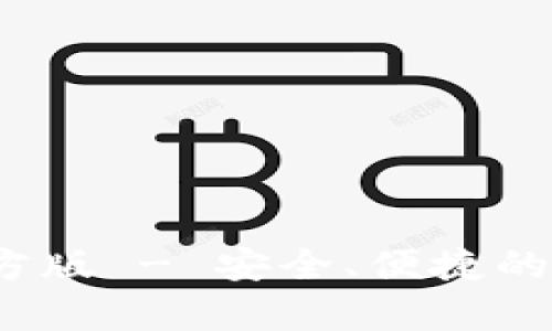 Bitpie钱包app下载官方版 - 安全、便捷的数字货币资产管理工具