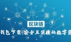 以太坊镜像钱包下载：安全且便捷的数字资产管