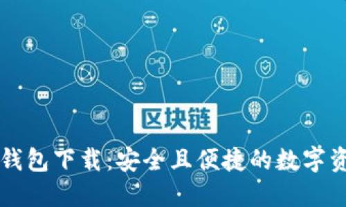 以太坊镜像钱包下载：安全且便捷的数字资产管理工具