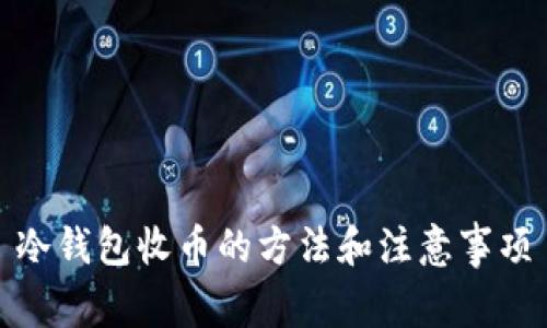 冷钱包收币的方法和注意事项