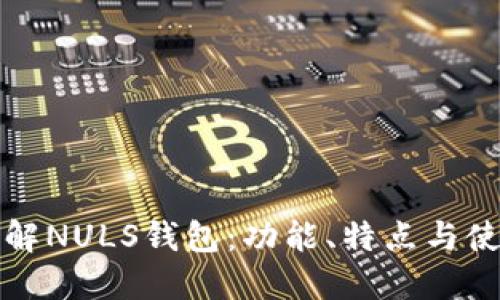 全面了解NULS钱包：功能、特点与使用指南