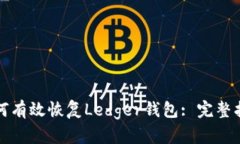 如何有效恢复Ledger钱包: 完整指南